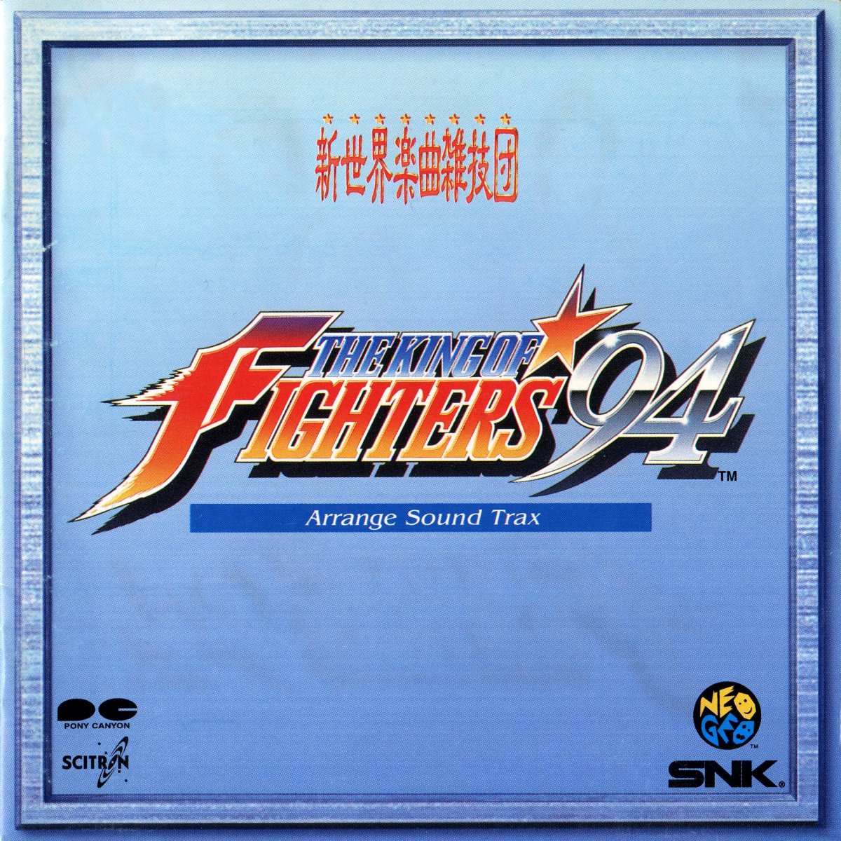 THE KING OF FIGHTERS '94 Arrange Sound Trax (1994) MP3